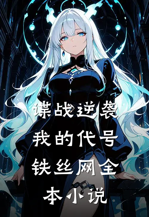谍战逆袭：我的代号铁丝网全本小说