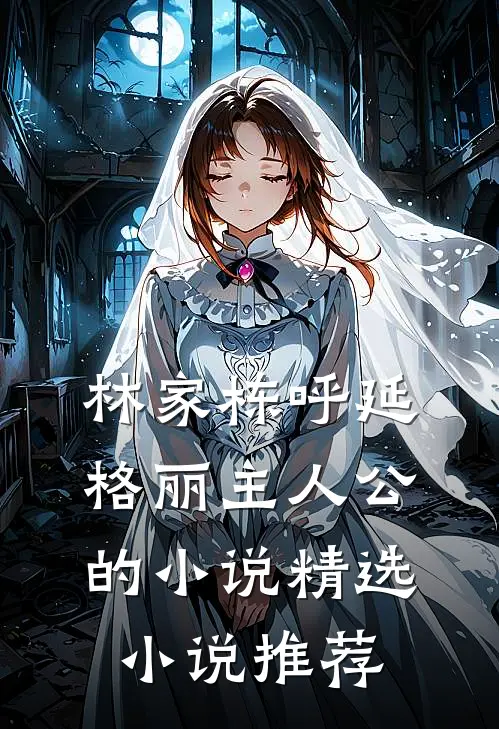 林家栋呼延格丽主人公的小说精选小说推荐