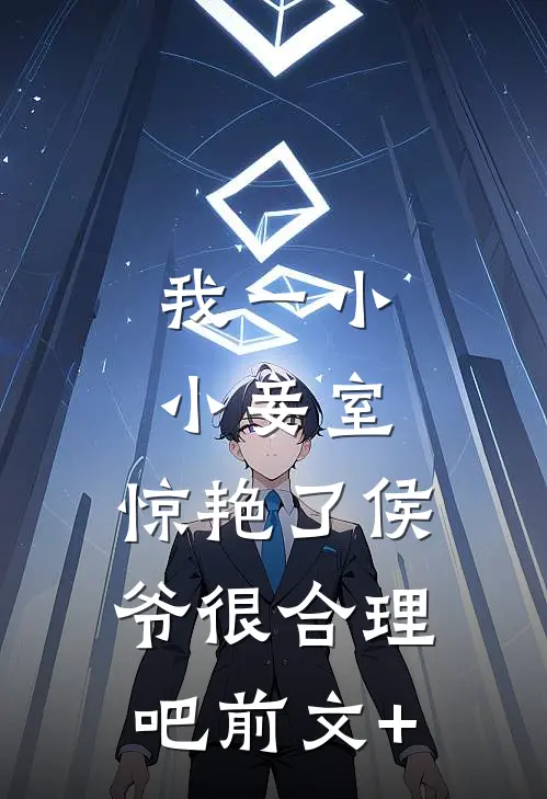 我一小小妾室，惊艳了侯爷很合理吧前文+