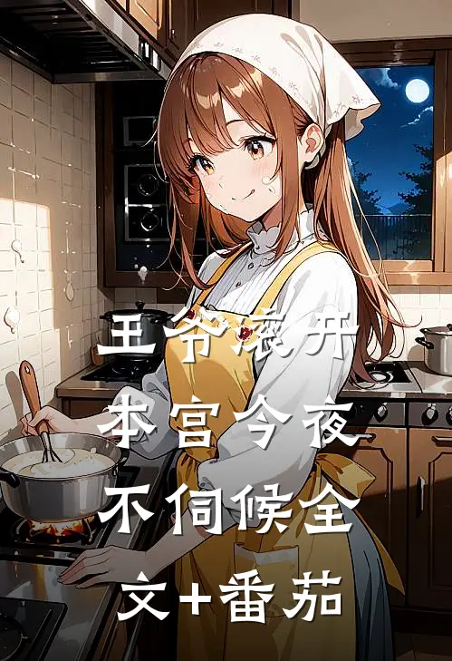 王爷滚开，本宫今夜不伺候全文+番茄