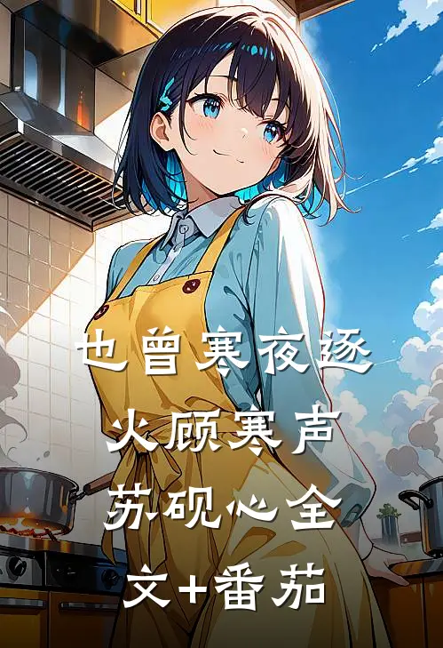 也曾寒夜逐火顾寒声苏砚心全文+番茄