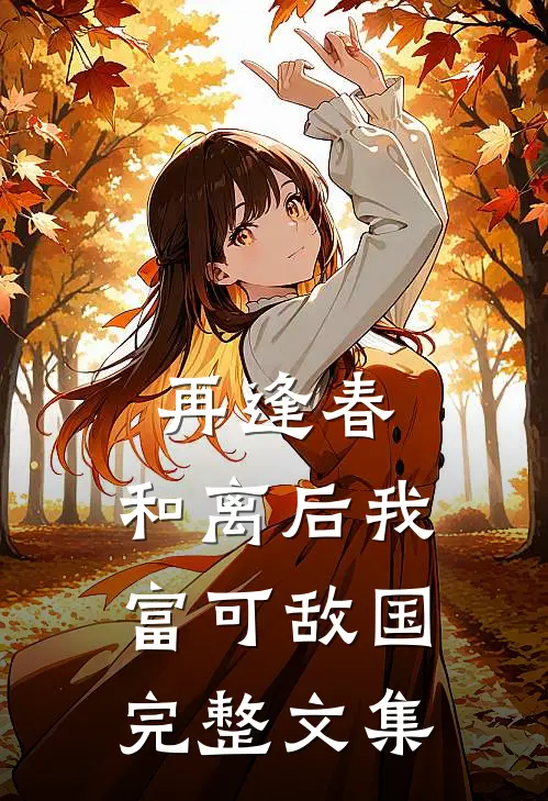 再逢春：和离后我富可敌国完整文集