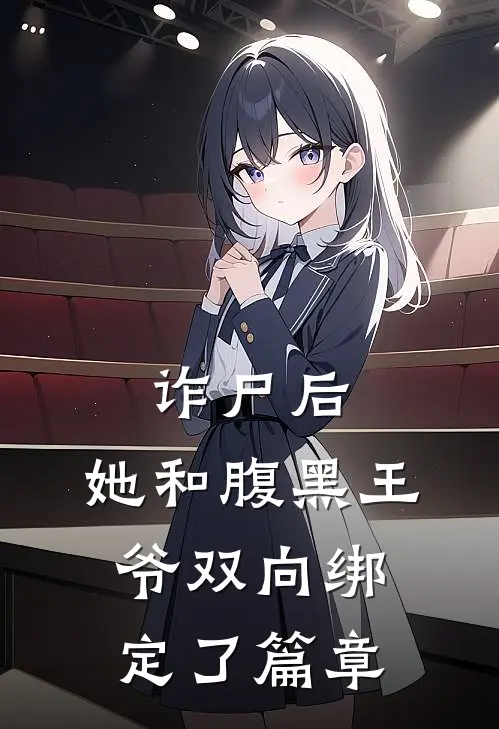 诈尸后，她和腹黑王爷双向绑定了篇章