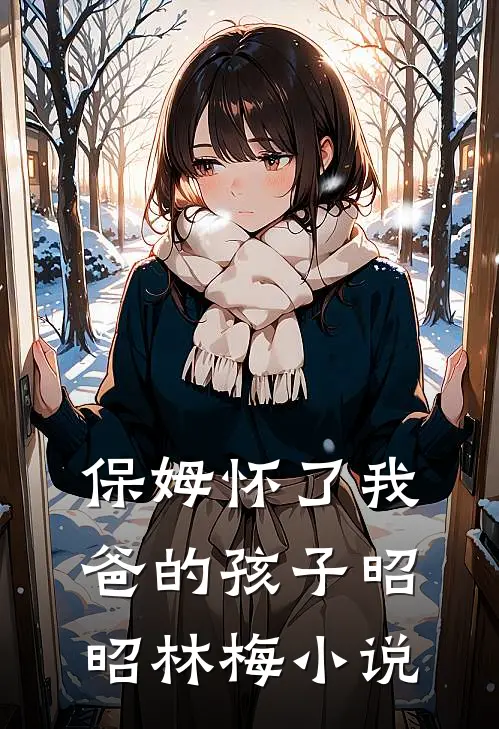 保姆怀了我爸的孩子昭昭林梅小说
