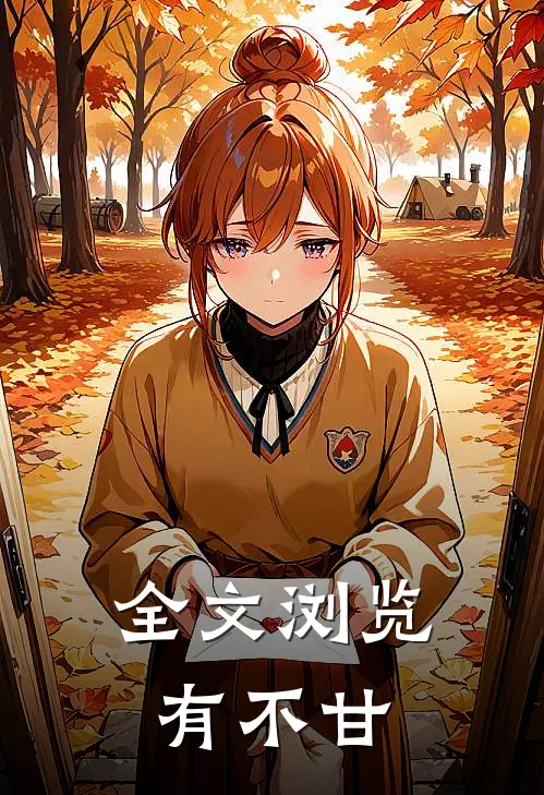 全文浏览有不甘