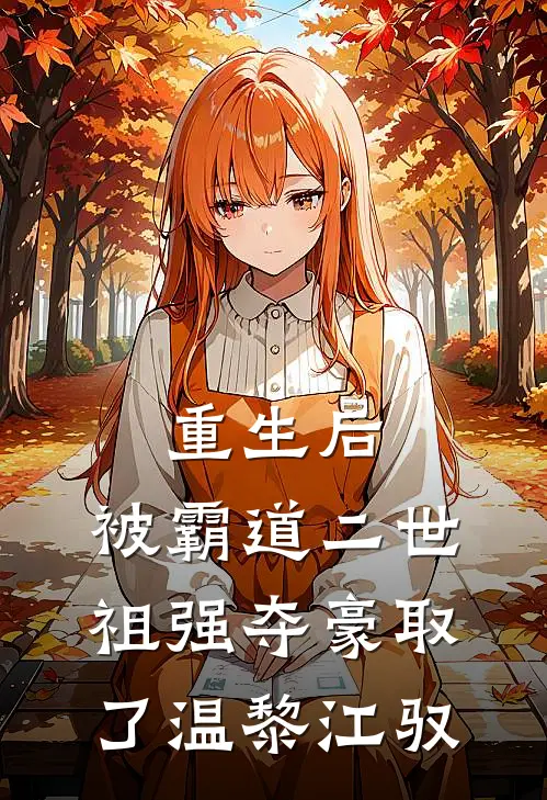 重生后，被霸道二世祖强夺豪取了温黎江驭
