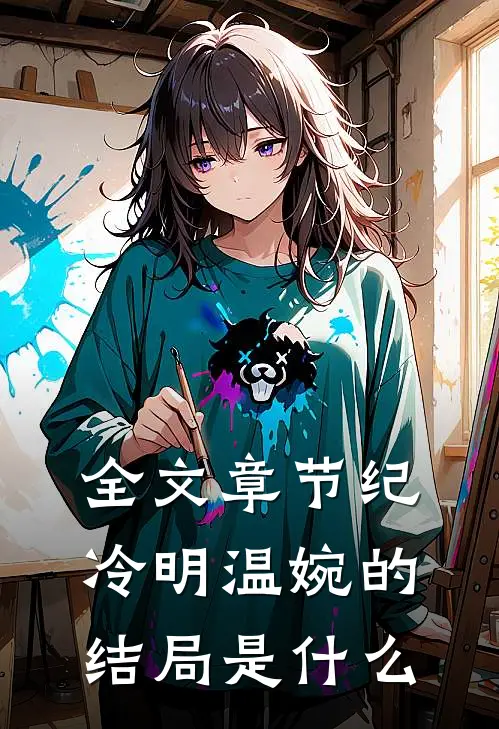 全文章节纪冷明温婉的结局是什么