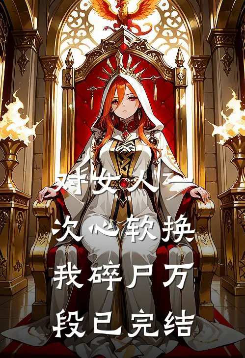对女人一次心软换我碎尸万段已完结