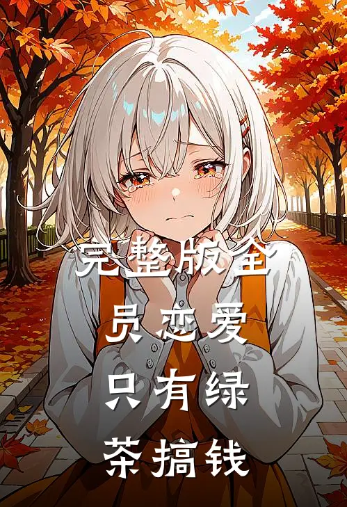 完整版全员恋爱，只有绿茶搞钱