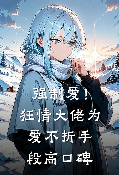 强制爱！狂情大佬为爱不折手段高口碑