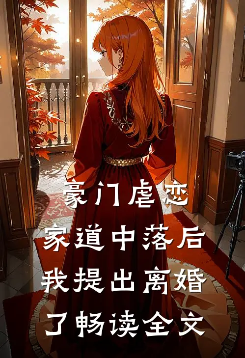 豪门虐恋：家道中落后我提出离婚了畅读全文