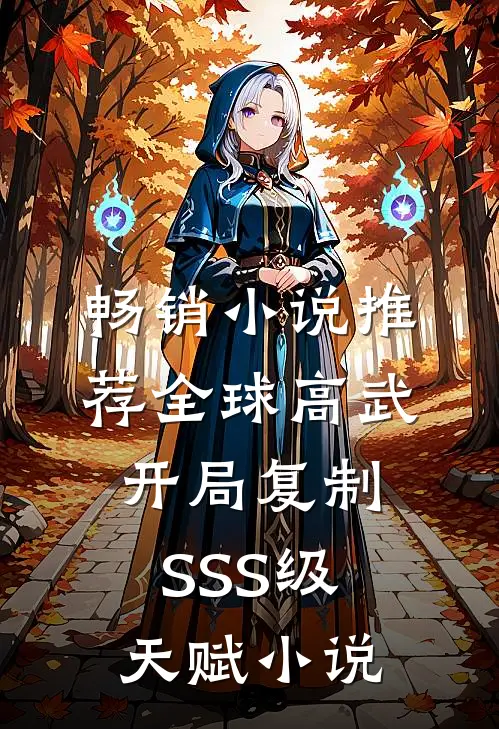 畅销小说推荐全球高武:开局复制SSS级天赋 小说