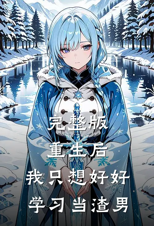 完整版重生后，我只想好好学习当渣男
