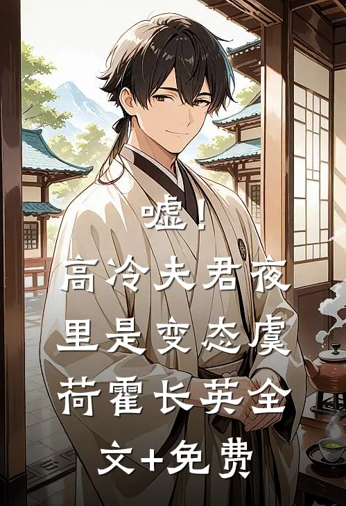 嘘！高冷夫君夜里是变态虞荷霍长英全文+免费