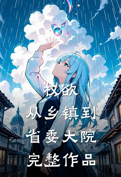 权欲：从乡镇到省委大院完整作品
