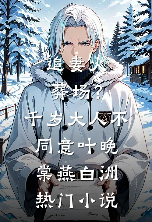 追妻火葬场？千岁大人不同意(叶晚棠燕白洲)热门小说