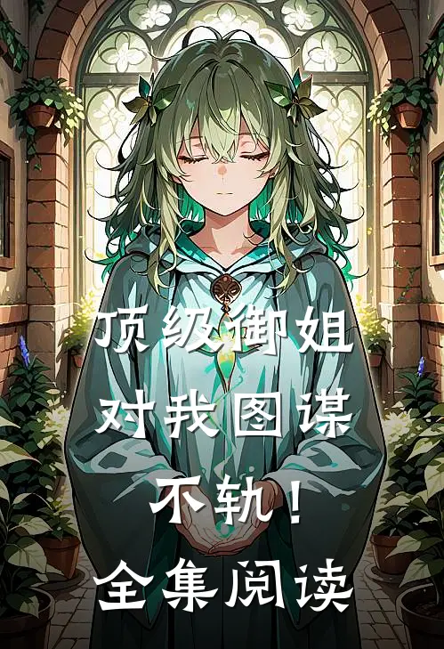 顶级御姐，对我图谋不轨！全集阅读