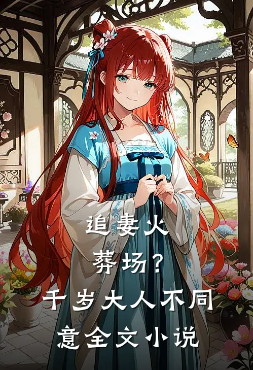 追妻火葬场？千岁大人不同意全文小说