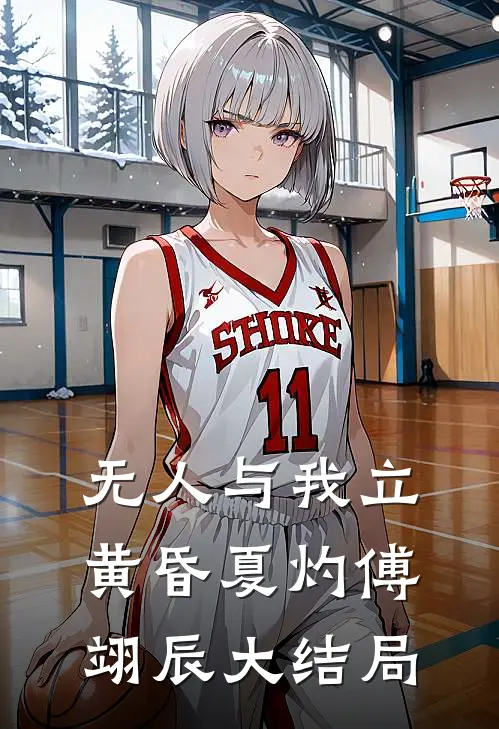 无人与我立黄昏夏灼傅翊辰大结局