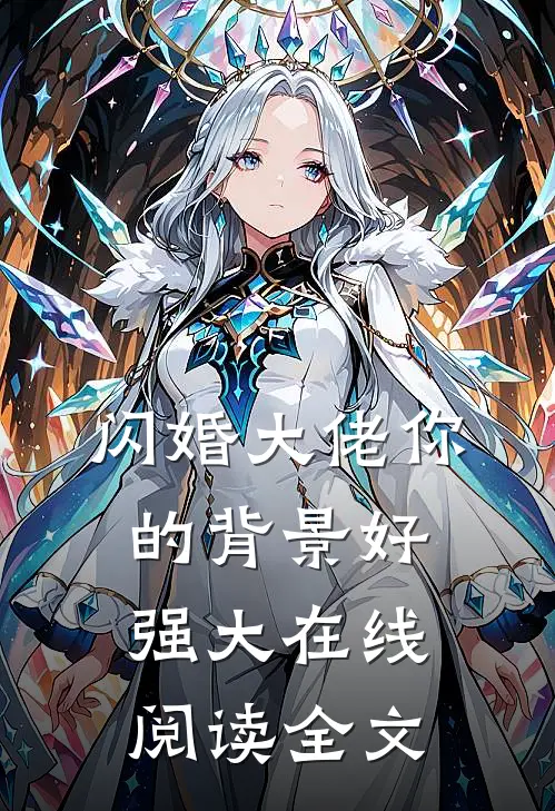 闪婚大佬你的背景好强大在线阅读全文