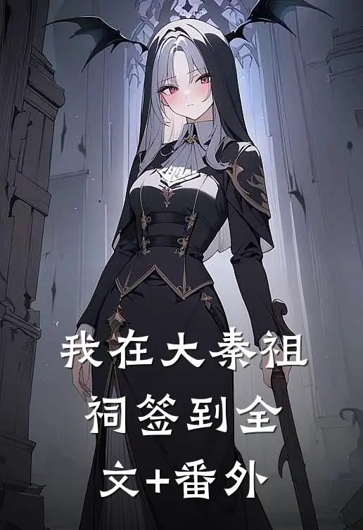 我在大秦祖祠签到全文+番外