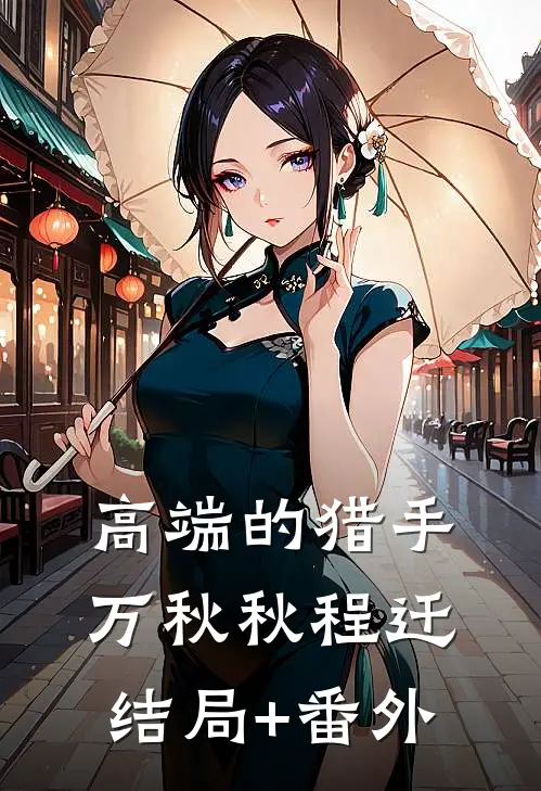 高端的猎手万秋秋程迁结局+番外