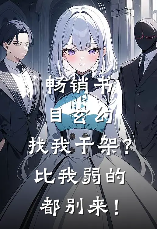 畅销书目玄幻：找我干架？比我弱的都别来！