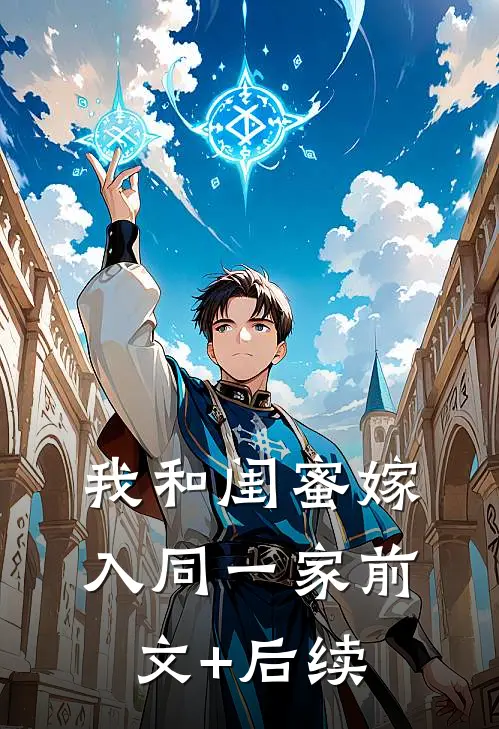 我和闺蜜嫁入同一家前文+后续