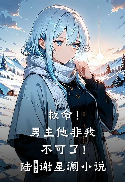 救命！男主他非我不可了！陆璟谢星澜小说