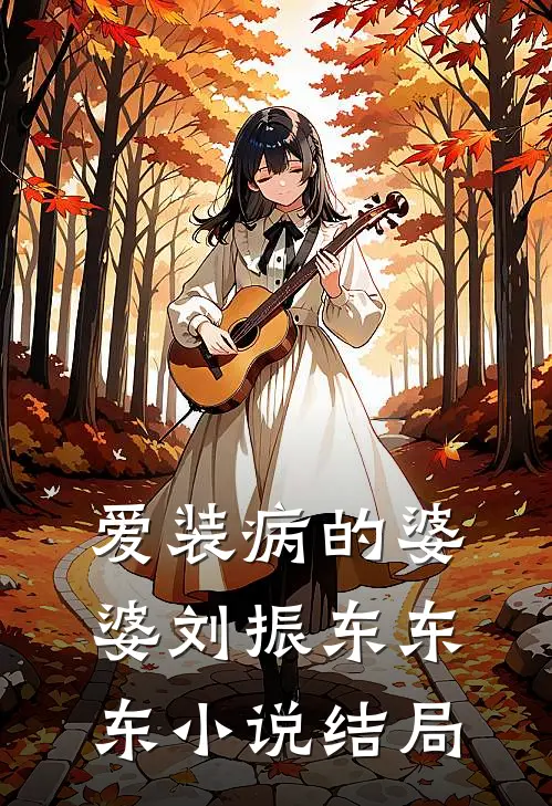 爱装病的婆婆刘振东东东小说结局