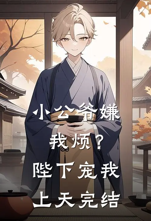 小公爷嫌我烦？陛下宠我上天完结