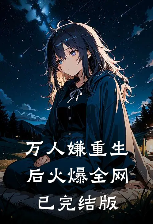 万人嫌重生后火爆全网已完结版