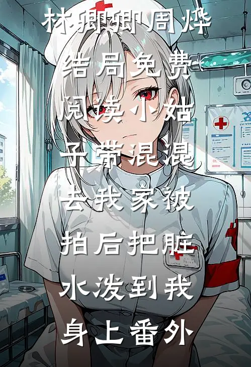 林卿卿周烨结局免费阅读小姑子带混混去我家被拍后把脏水泼到我身上番外