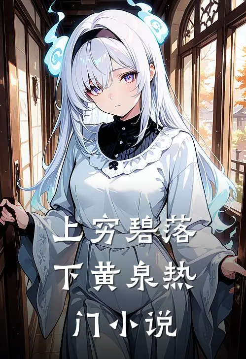 上穷碧落下黄泉热门小说