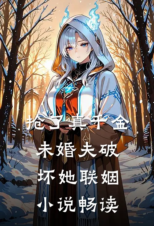 抢了真千金未婚夫破坏她联姻小说畅读