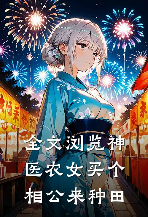 全文浏览神医农女买个相公来种田