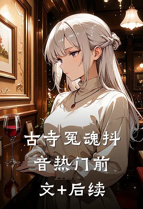 古寺冤魂抖音热门前文+后续