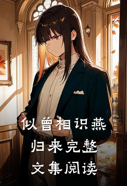 似曾相识燕归来完整文集阅读