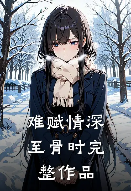 难赋情深至骨时完整作品