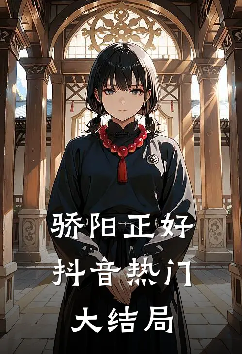 骄阳正好抖音热门大结局