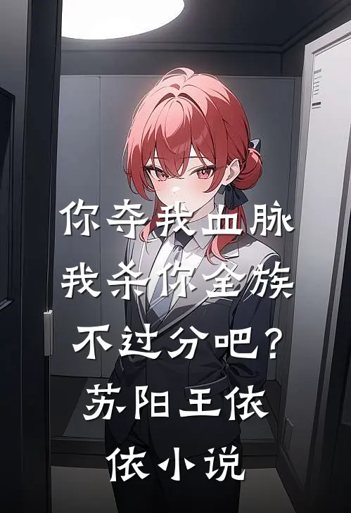 你夺我血脉，我杀你全族不过分吧？苏阳王依依小说