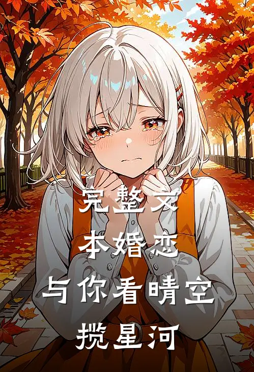 完整文本婚恋：与你看晴空，揽星河