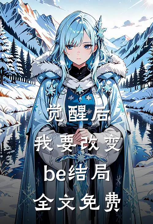 觉醒后，我要改变be结局全文免费