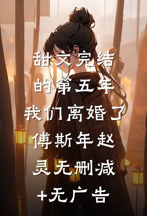 甜文完结的第五年，我们离婚了傅斯年赵灵无删减+无广告