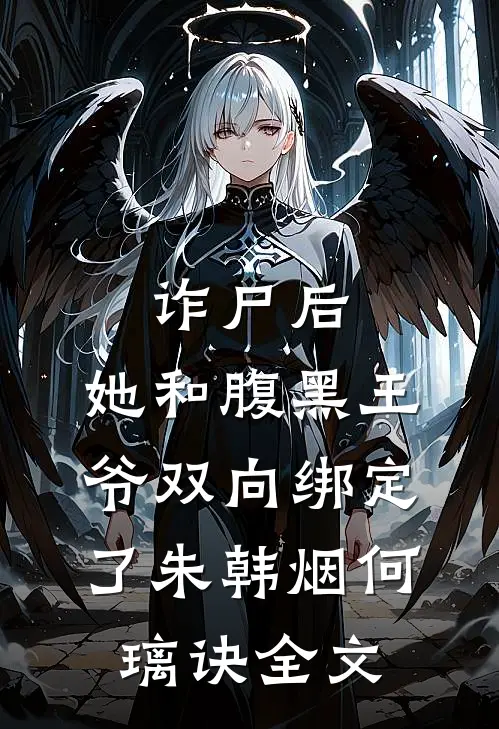 诈尸后，她和腹黑王爷双向绑定了朱韩烟何璃诀全文