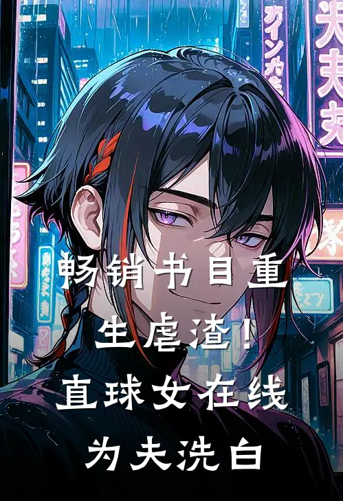 畅销书目重生虐渣！直球女在线为夫洗白