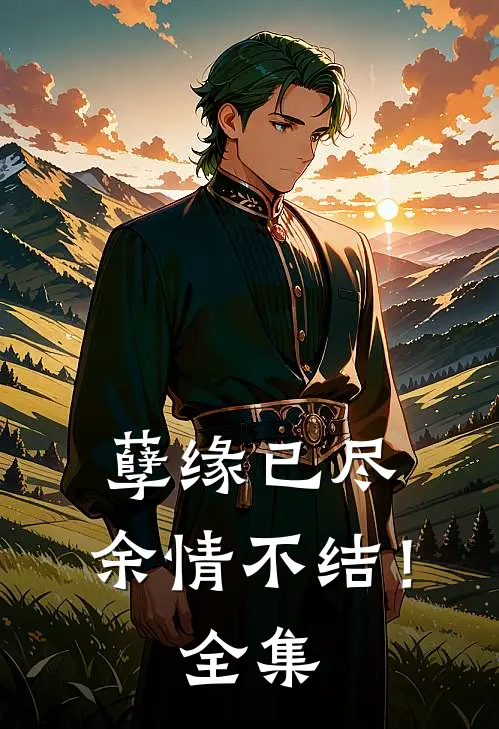 孽缘已尽,余情不结!全集免费阅读