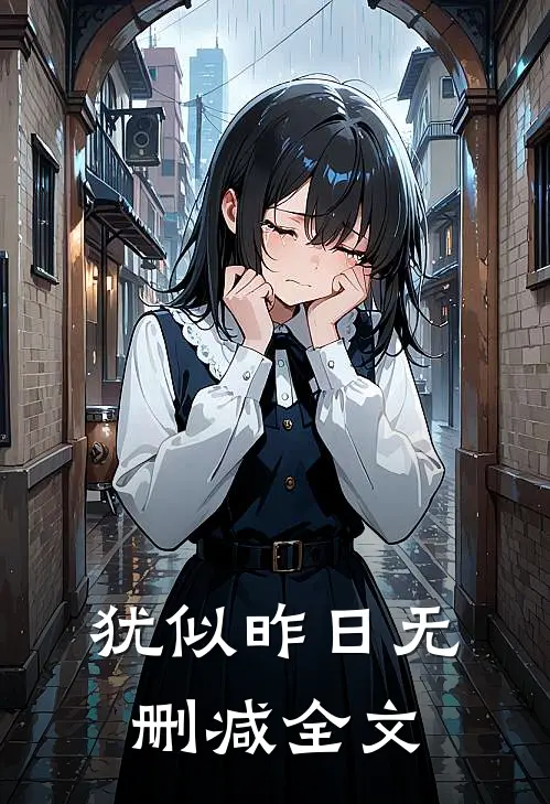 犹似昨日无删减全文