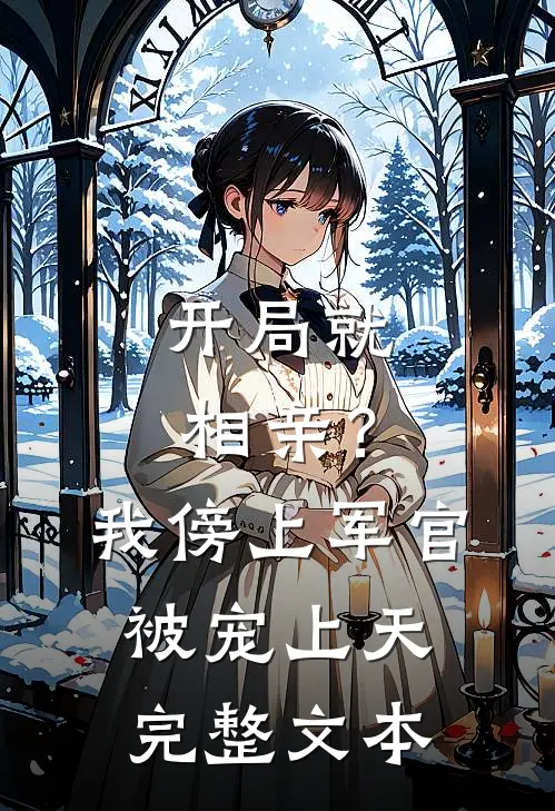 开局就相亲？我傍上军官被宠上天完整文本