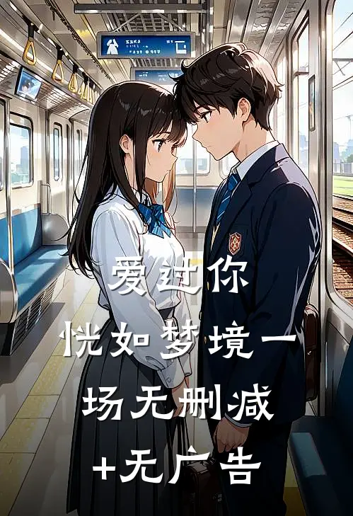 爱过你，恍如梦境一场无删减+无广告